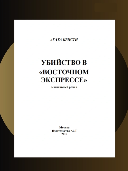 Убийство в Восточном экспрессе, Агата Кристи