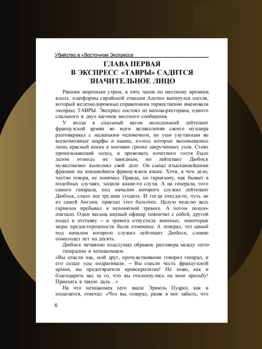 Убийство в Восточном экспрессе, Агата Кристи