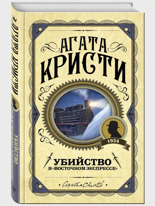 Убийство в Восточном экспрессе, Агата Кристи