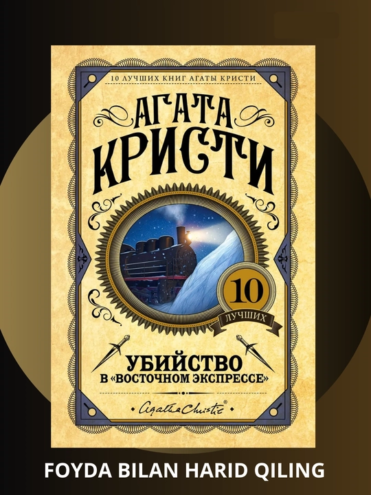 Убийство в Восточном экспрессе, Агата Кристи