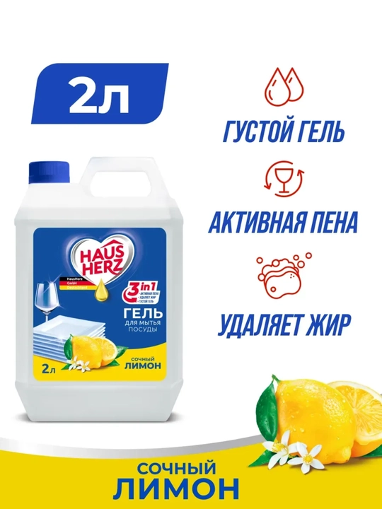 Гель для мытья посуды Haus Herz, 2 л, густой концентрат, удаляет жир, активная пена - 
