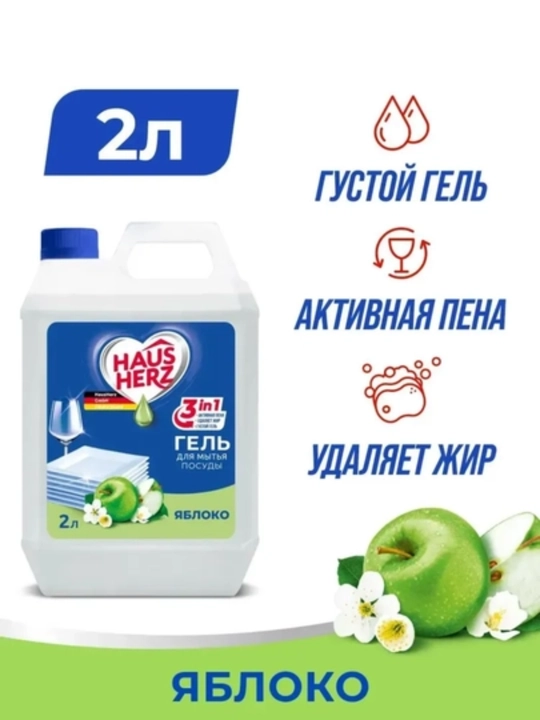Гель для мытья посуды Haus Herz, 2 л, густой концентрат, удаляет жир, активная пена - 