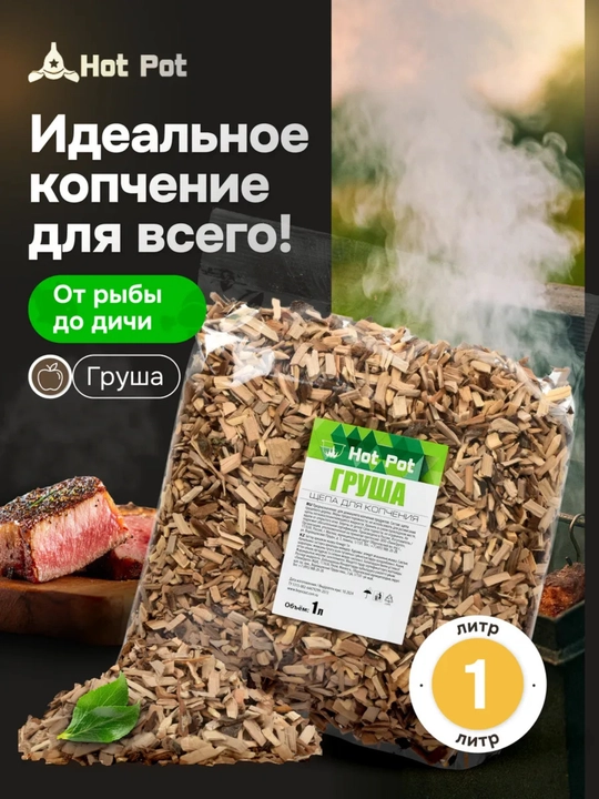 Щепа из ольхи для копчения Hot Pot — для мяса рыбы и курицы, натуральная древесина, 1 литр - 
