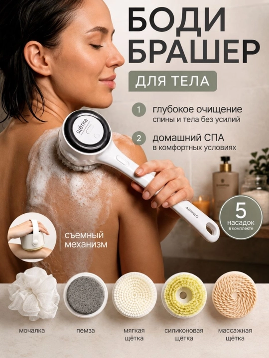 Боди-брашер 5в1 Электрическая щетка для душа с длинной ручкой массажная щетка и SPA - 