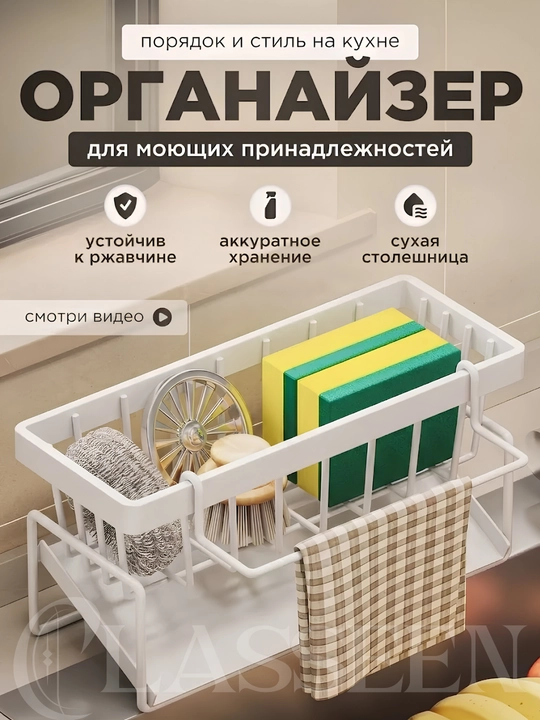 Органайзер для раковины на кухню, подставка для губок и моющего средства с поддоном - 