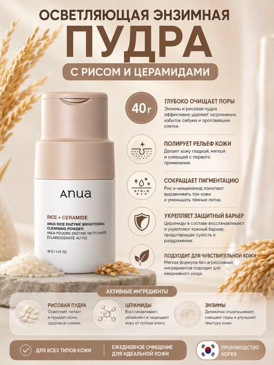 ANUA энзимная пудра для умывания, с рисом и церамидами, осветляющая, 40 г - 