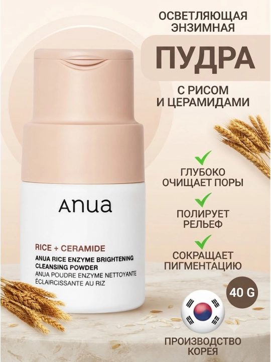 ANUA энзимная пудра для умывания, с рисом и церамидами, осветляющая, 40 г