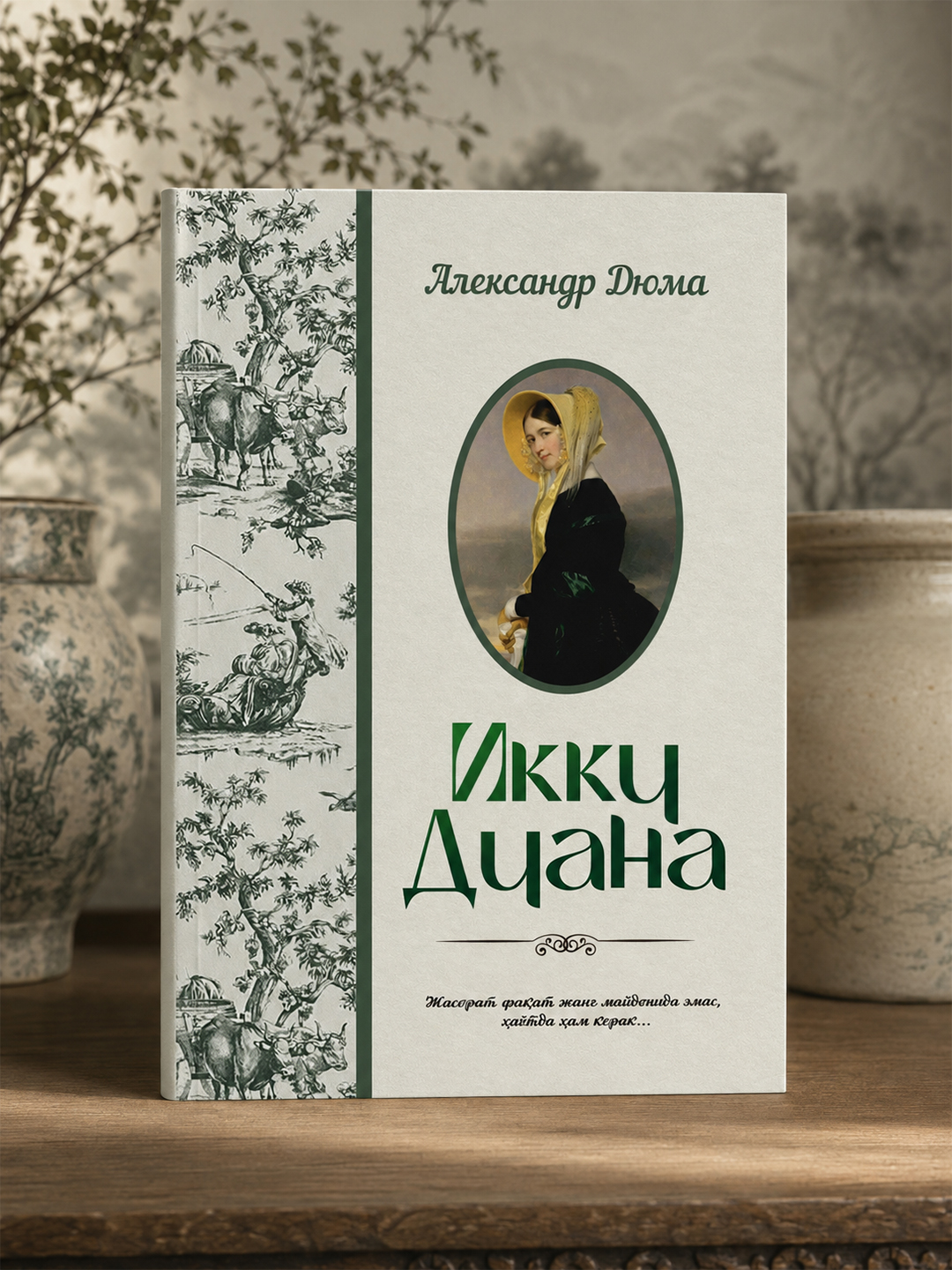 Икки Диана. Александр Дюма - 