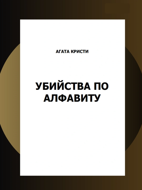 Убийство по алфавиту, Агата Кристи