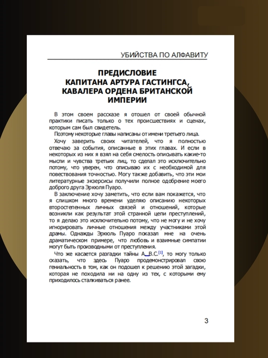 Убийство по алфавиту, Агата Кристи