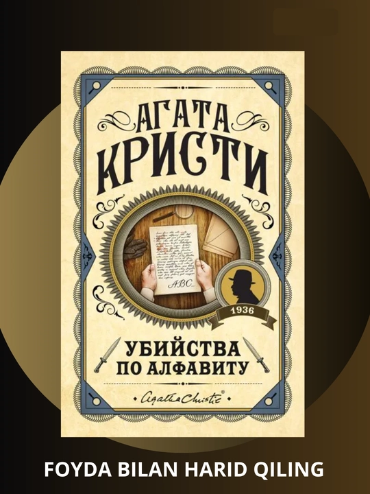 Убийство по алфавиту, Агата Кристи