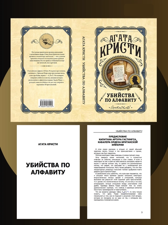 Убийство по алфавиту, Агата Кристи