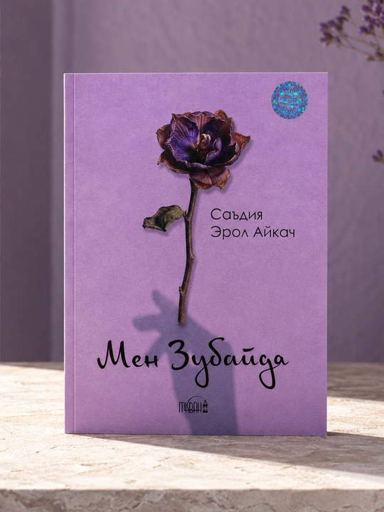 Men Zubayda. Sa'diya Erol Aykach - 