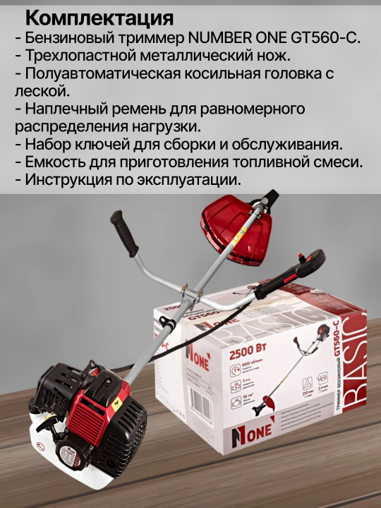 Триммер бензиновый NUMBER ONE GT560-C, газонокосилка 2500 Вт, 3 л.с., 56 см³
