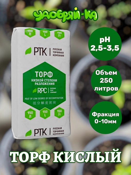 Торф в ассортименте (кислый, нейтральный, питательный) от русской торфяной компании