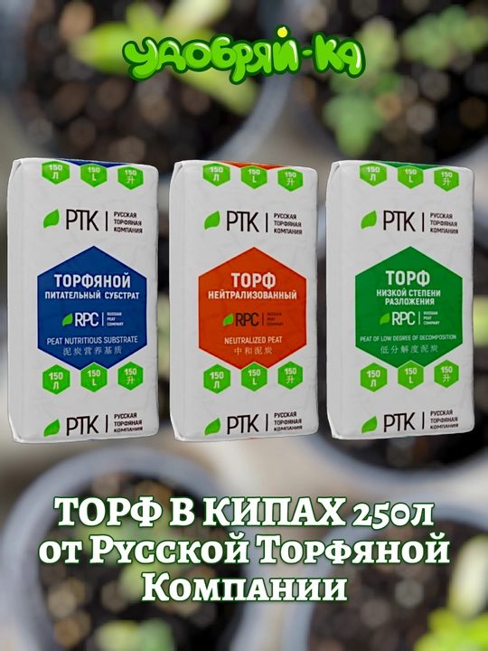 Торф в ассортименте (кислый, нейтральный, питательный) от русской торфяной компании - 