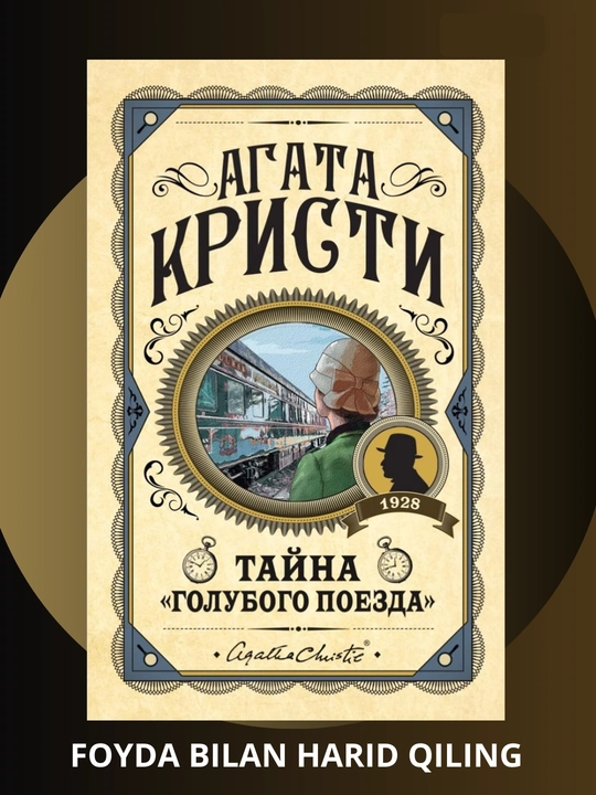 Тайна голубого поезда. Агата Кристи