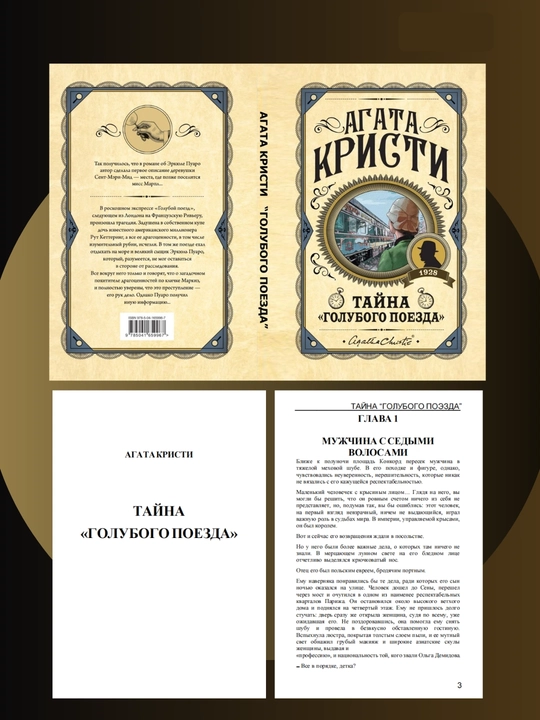 Тайна голубого поезда. Агата Кристи