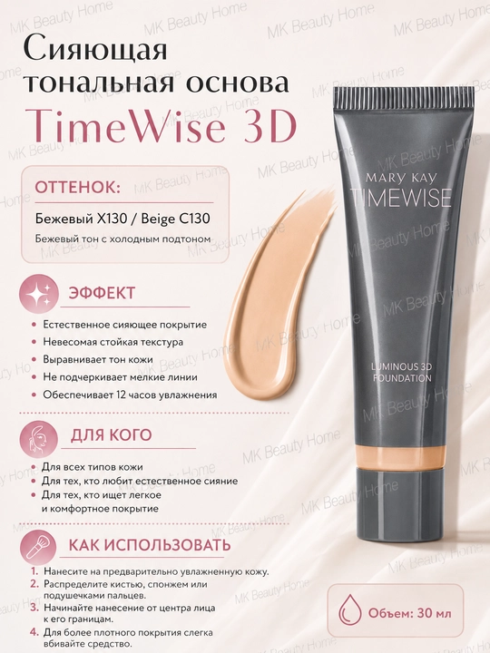 TimeWise 3D Beige C130 yorqin tusli asosi