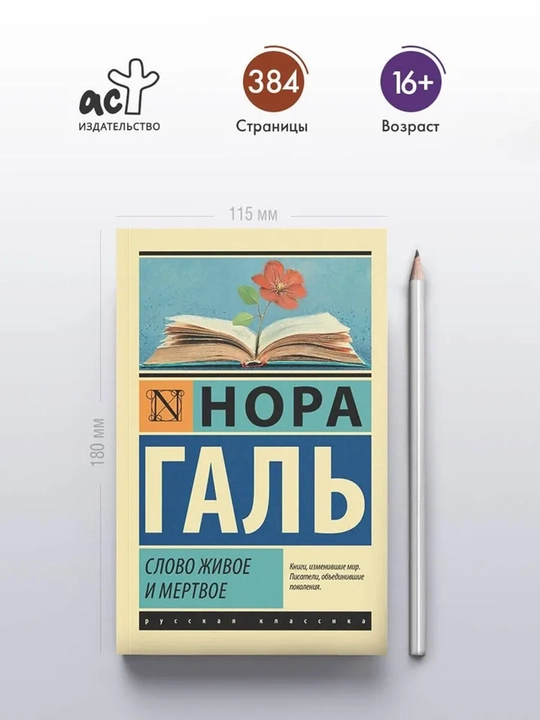 Слово живое и мертвое - 
