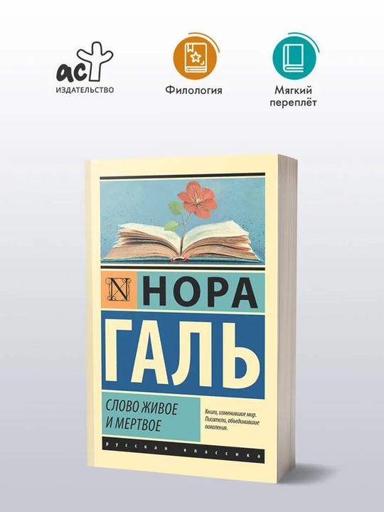 Слово живое и мертвое
