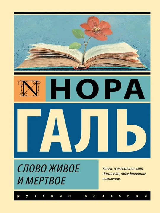 Слово живое и мертвое