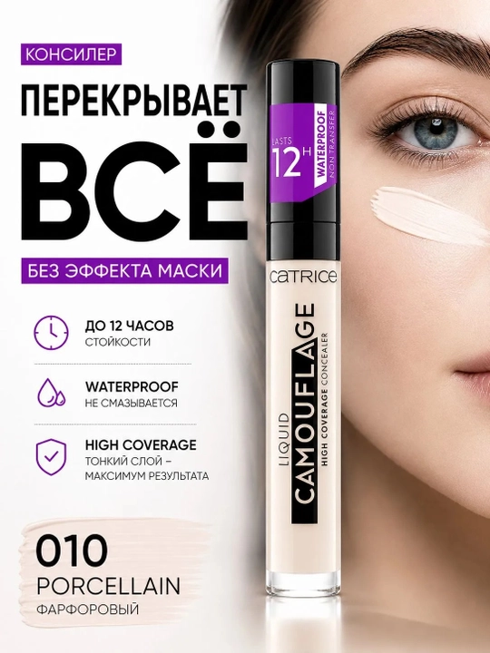Konsiler Catrice Liquid Camouflage 12H - 