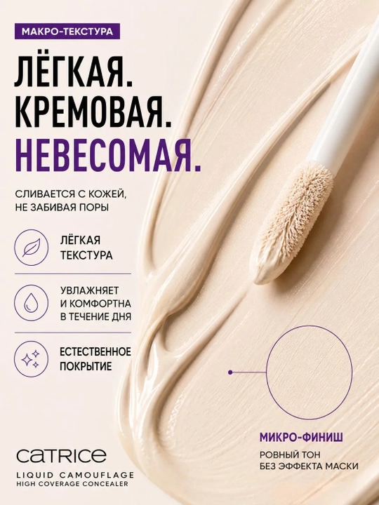 Консилер Catrice Liquid Camouflage 12H