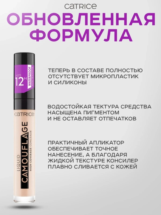 Консилер Catrice Liquid Camouflage 12H