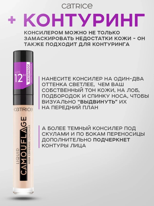 Консилер Catrice Liquid Camouflage 12H