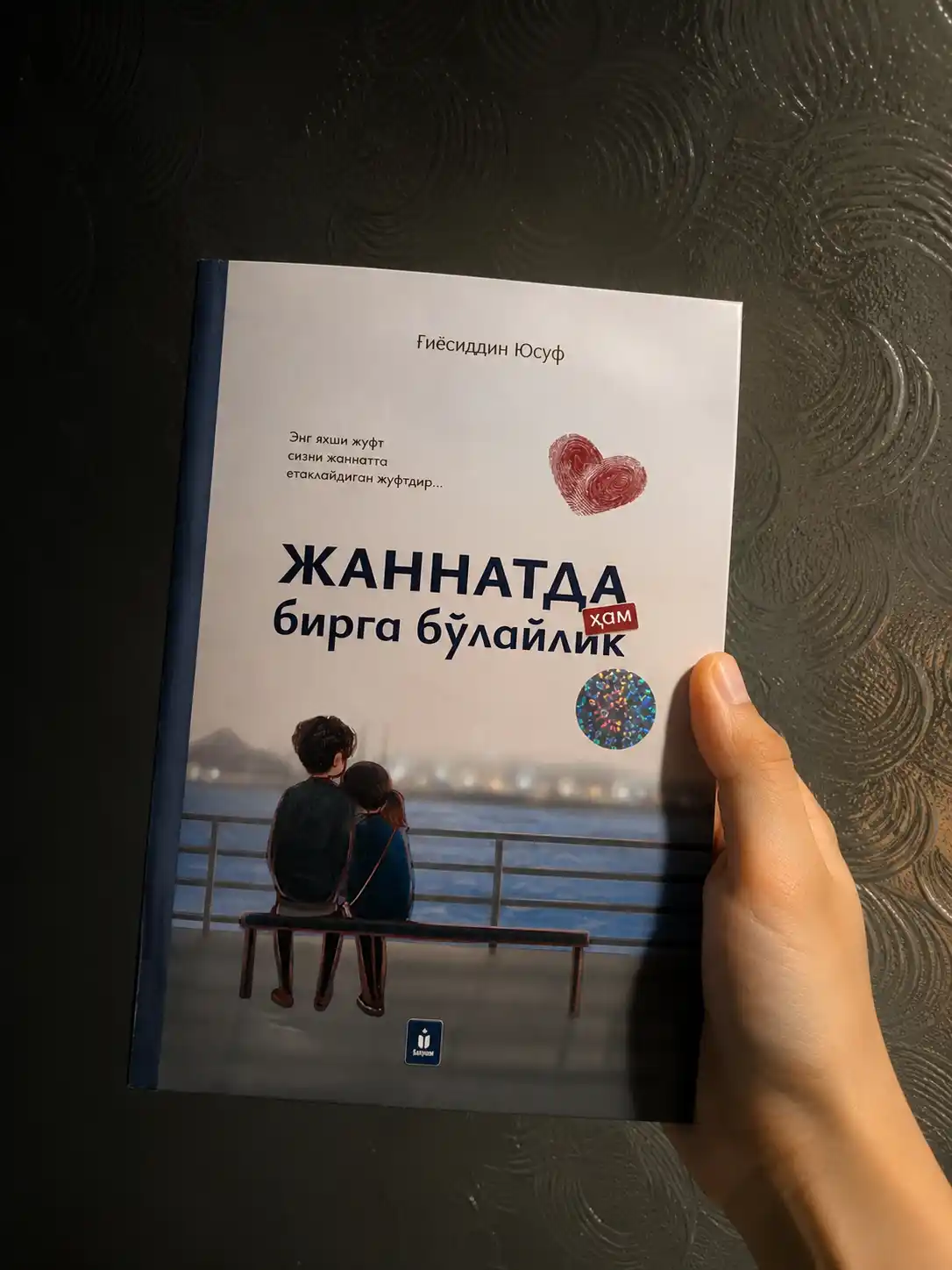 Жаннатда ҳам бирга бўлайлик