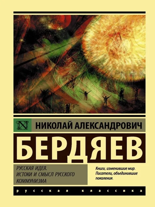 Русская идея. Истоки и смысл русского коммунизма - 