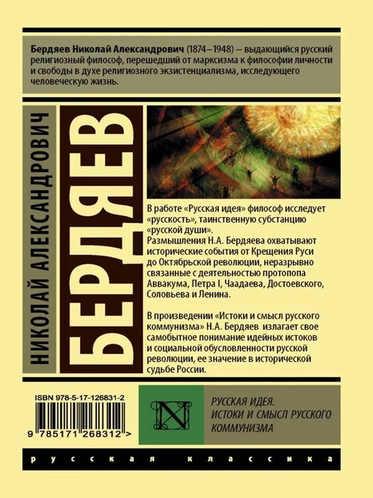 Русская идея. Истоки и смысл русского коммунизма