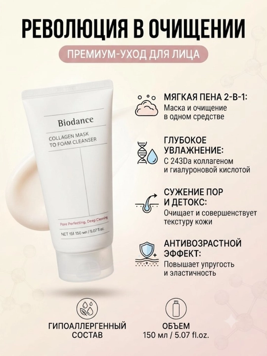 Коллагеновая пенка-маска для умывания лица Biodance 2в1, 150 мл - 