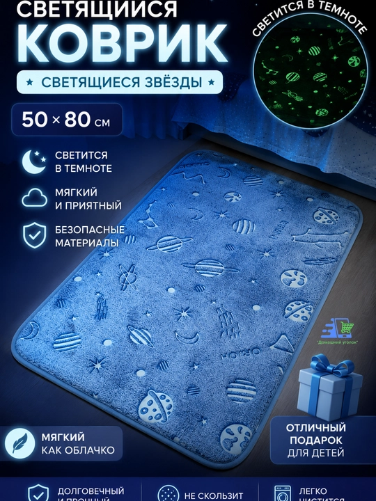 Коврик светящийся в темноте Светящиеся звёзды, 50*80 см рисунок МИКС