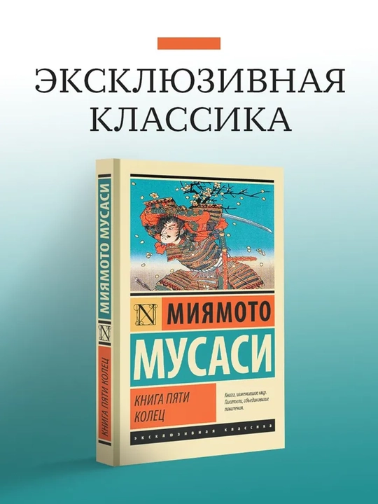 Книга пяти колец - 