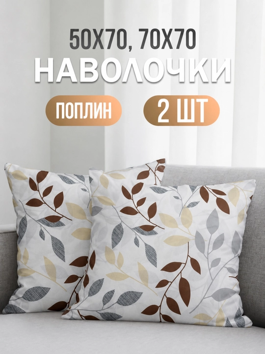 Наволочки 50х70 и 70х70, поплин, 2 шт, комплект из хлопка - 