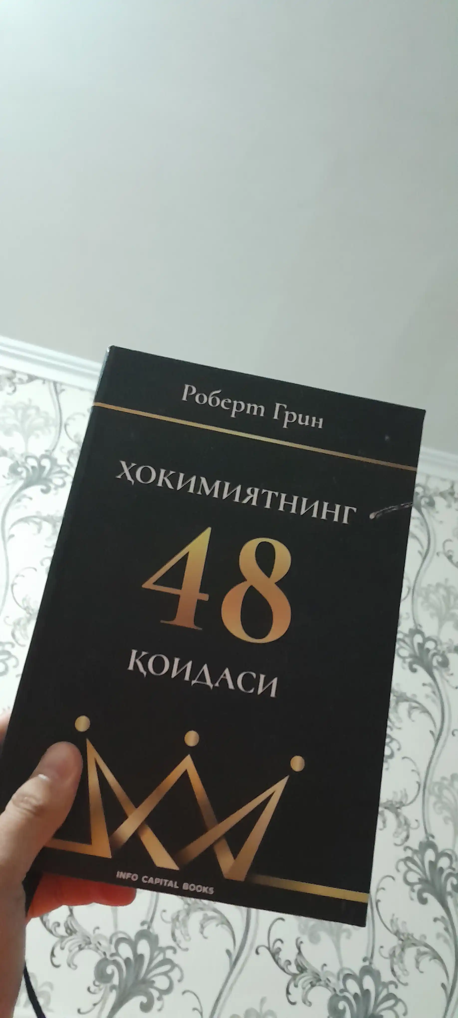Tasir psixologiyasi, Robert Chaldini   “48 ta hokimiyat qonuni” – Robert Grin