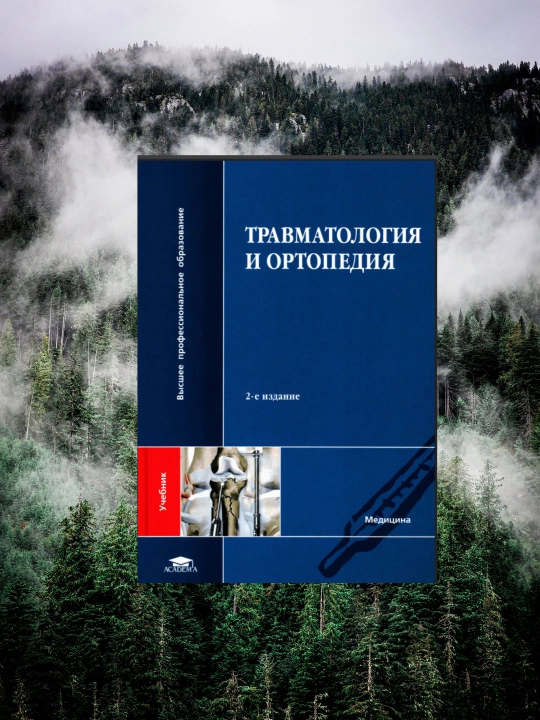 Travmatologiya va Ortopediya – Tibbiyot Talabalari uchun Darslik, 2-nashr (CDsiz) - 