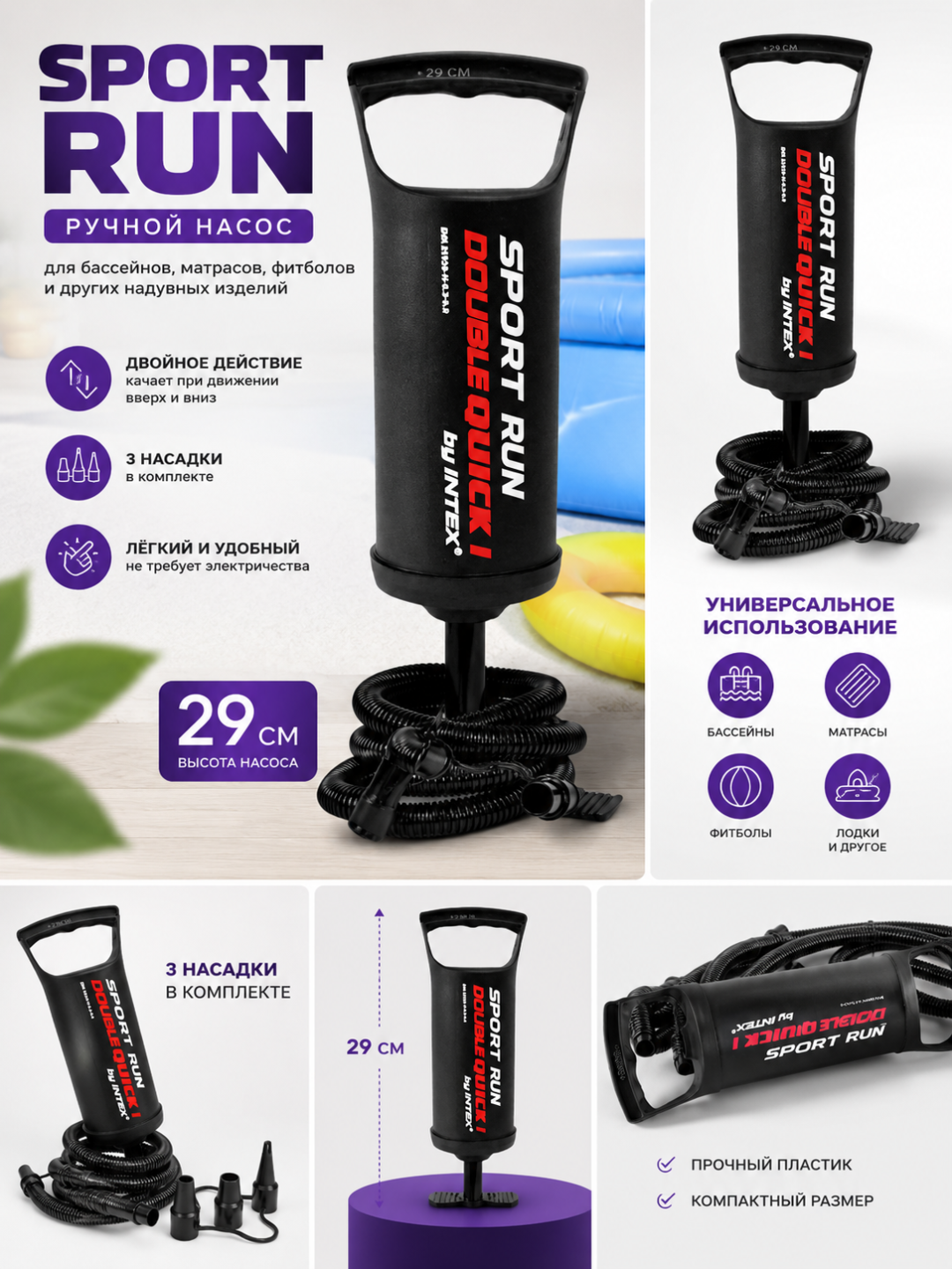 Ручной насос INTEX Double Quick I, 29 см, с 3 насадками - 