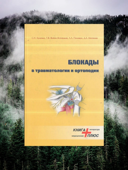 Travmatologiya va Ortopediyada Blokadalar – Amaliy Tibbiy Qoʻllanma, Rus tili (CDsiz) - 