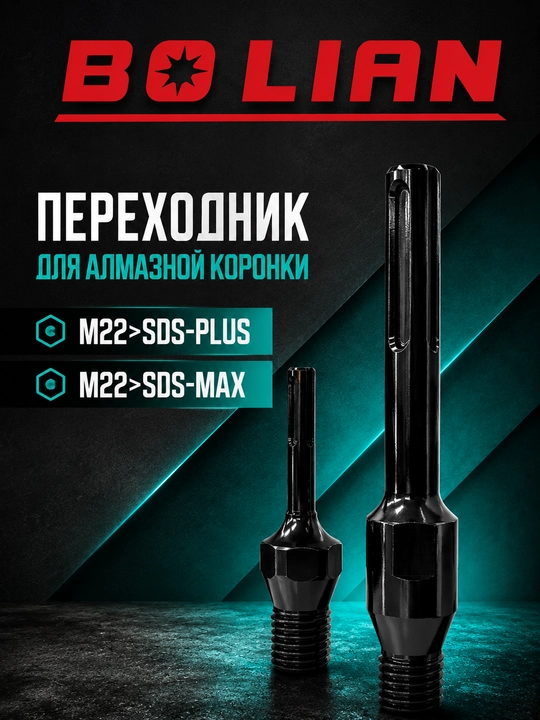 BOLIAN переходник для алмазной коронки  M22>SDS-PLUS/ M22>SDS-MAX - 