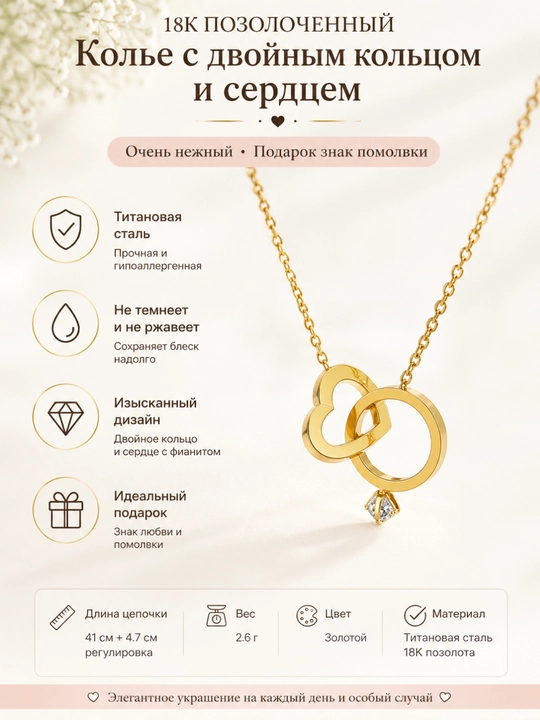 Очень нежное колье 18K позолоченное —  подарок на помолвку и признание в любви