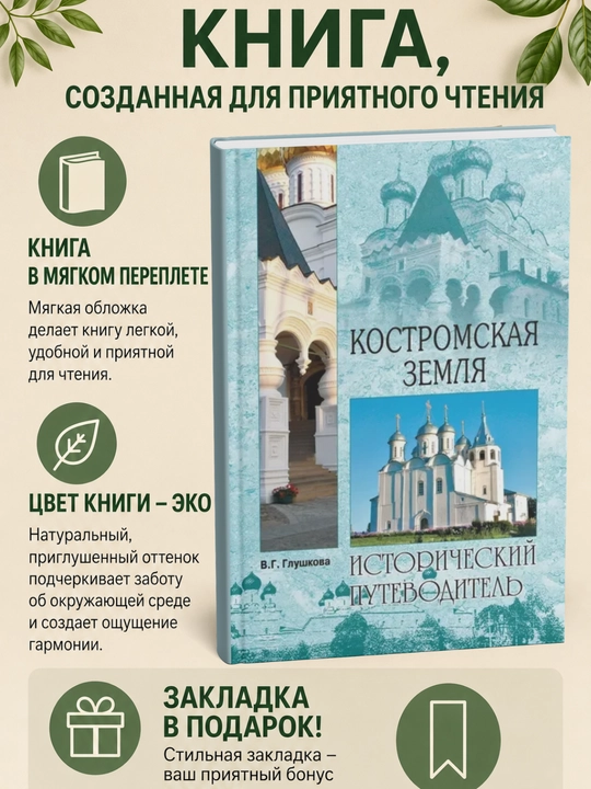 Костромская земля. Природа. История. Экономика. Культура. Достопримечательности - 