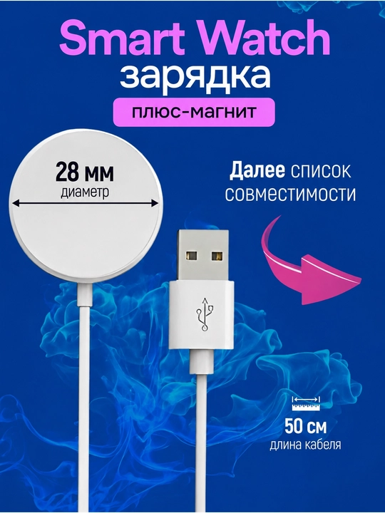 Магнитное зарядное устройство для умных часов, длина устройства 1 м, USB - 