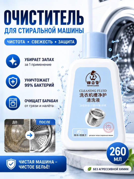 Жидкость для очистки стиральной машины 250 мл – очиститель барабана, удаление накипи - 