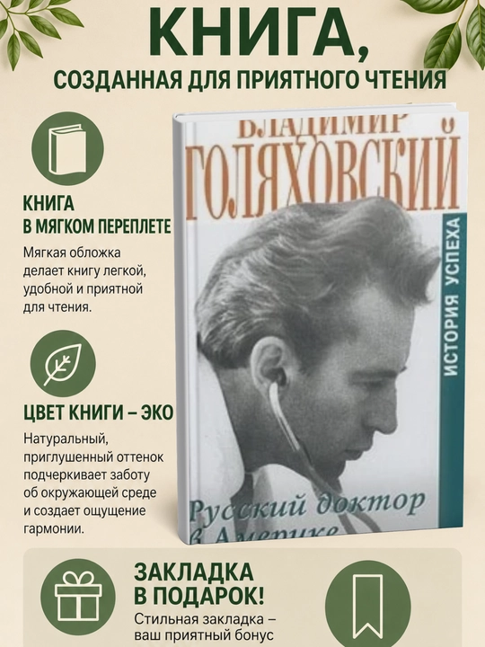 Russkiy doktor v Amerike. Istoriya uspekha - 