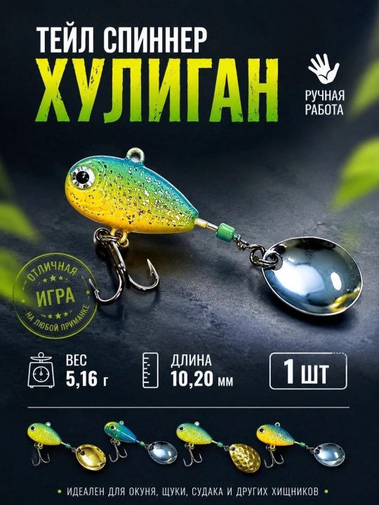 Тейл спиннер хулиган - 