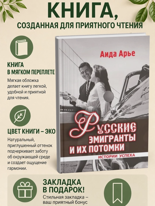 Русские эмигранты и их потомки. Истории успеха - 