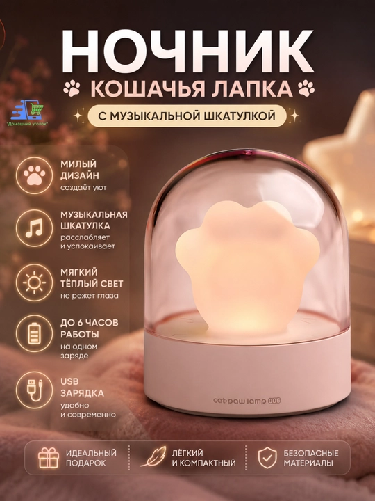 Очаровательный ночник Кошачья лапка с музыкальной шкатулкой - 